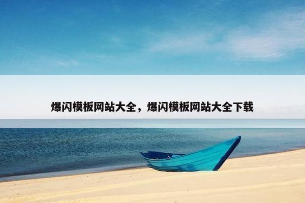 爆闪模板网站大全，爆闪模板网站大全下载