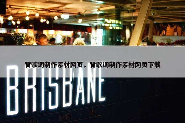 背歌词制作素材网页，背歌词制作素材网页下载