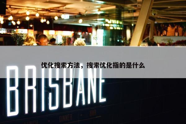 优化搜索方法，搜索优化指的是什么
