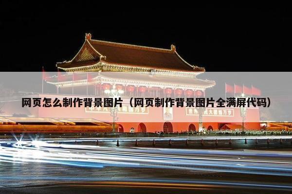 网页怎么制作背景图片（网页制作背景图片全满屏代码）