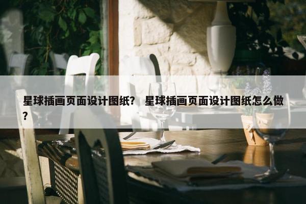 星球插画页面设计图纸？ 星球插画页面设计图纸怎么做？