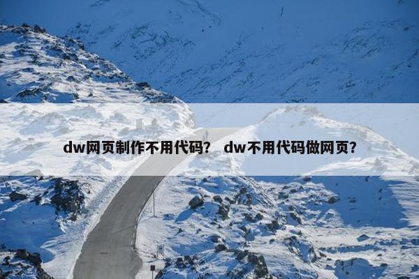 dw网页制作不用代码？ dw不用代码做网页？