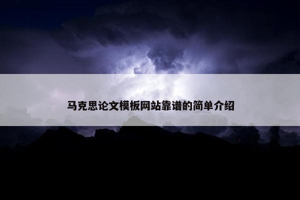 马克思论文模板网站靠谱的简单介绍