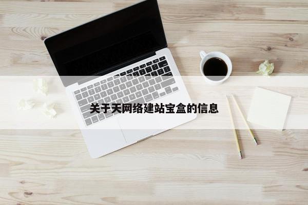 关于天网络建站宝盒的信息