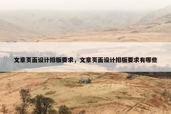 文章页面设计排版要求，文章页面设计排版要求有哪些