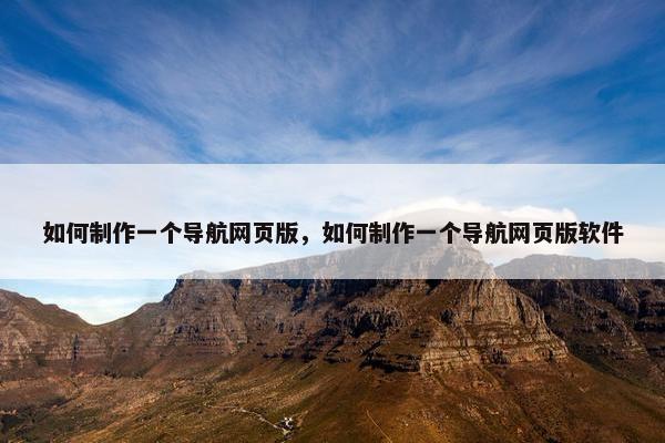 如何制作一个导航网页版，如何制作一个导航网页版软件