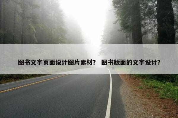 图书文字页面设计图片素材？ 图书版面的文字设计？