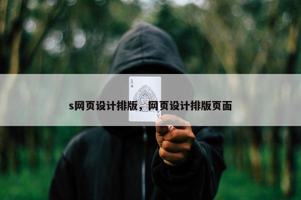 s网页设计排版，网页设计排版页面