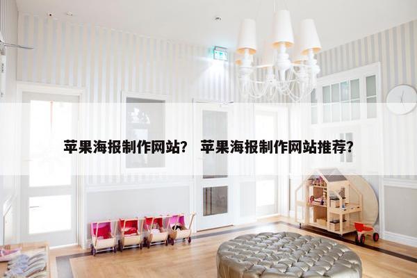 苹果海报制作网站？ 苹果海报制作网站推荐？