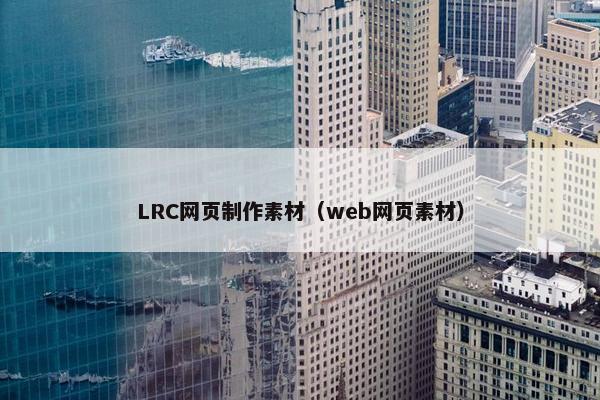 LRC网页制作素材（web网页素材）