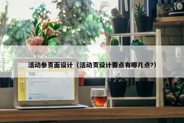 活动参页面设计（活动页设计要点有哪几点?）