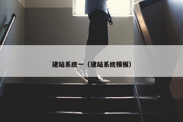 建站系统一（建站系统模板）
