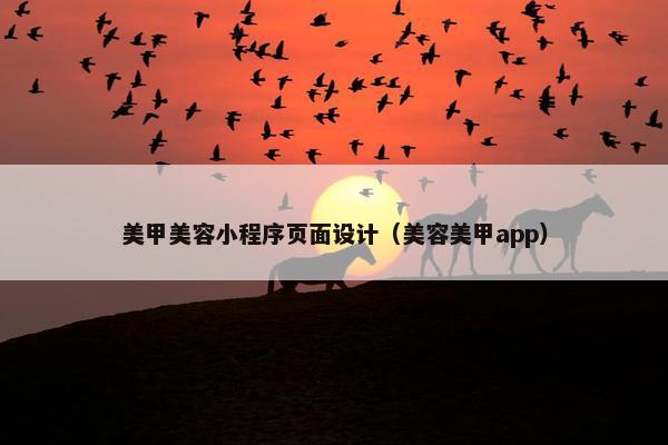 美甲美容小程序页面设计（美容美甲app）