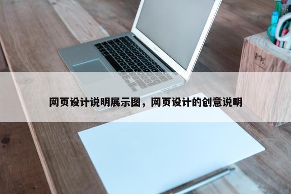 网页设计说明展示图，网页设计的创意说明