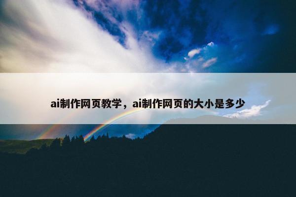 ai制作网页教学，ai制作网页的大小是多少