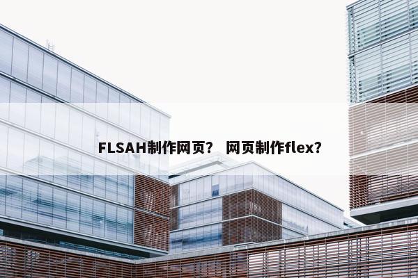 FLSAH制作网页？ 网页制作flex？