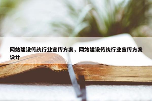 网站建设传统行业宣传方案，网站建设传统行业宣传方案设计