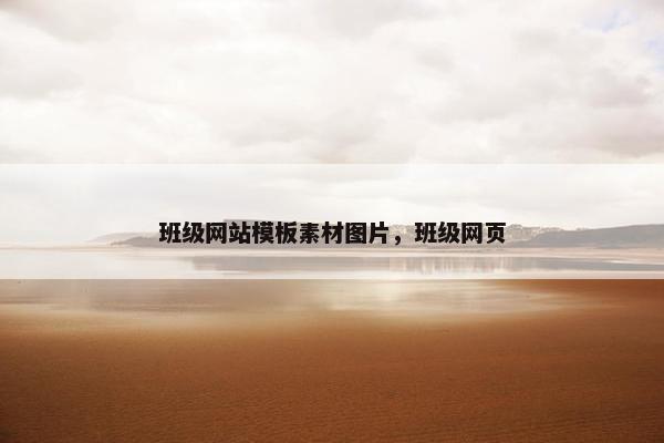 班级网站模板素材图片，班级网页