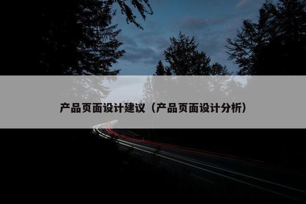 产品页面设计建议（产品页面设计分析）