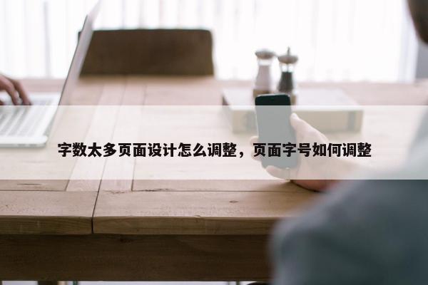 字数太多页面设计怎么调整，页面字号如何调整