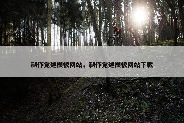 制作党建模板网站，制作党建模板网站下载