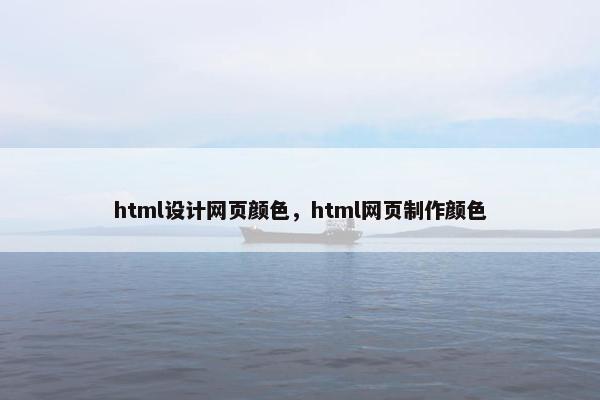 html设计网页颜色，html网页制作颜色