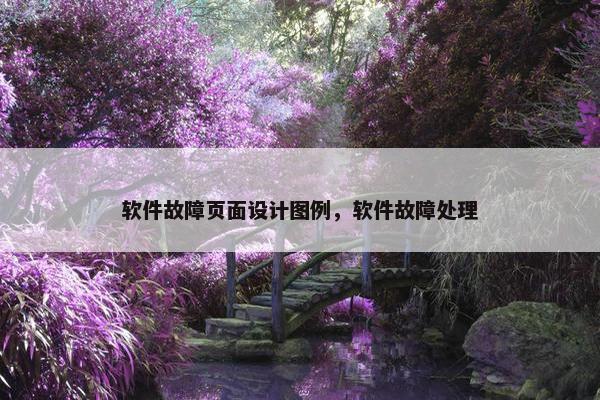 软件故障页面设计图例，软件故障处理