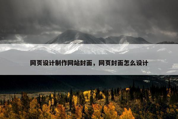 网页设计制作网站封面，网页封面怎么设计