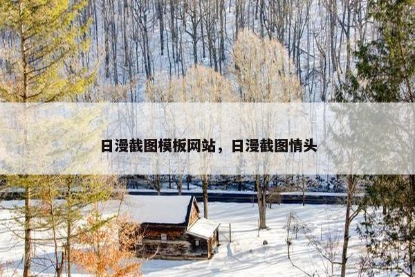 日漫截图模板网站，日漫截图情头
