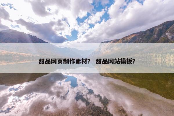 甜品网页制作素材？ 甜品网站模板？