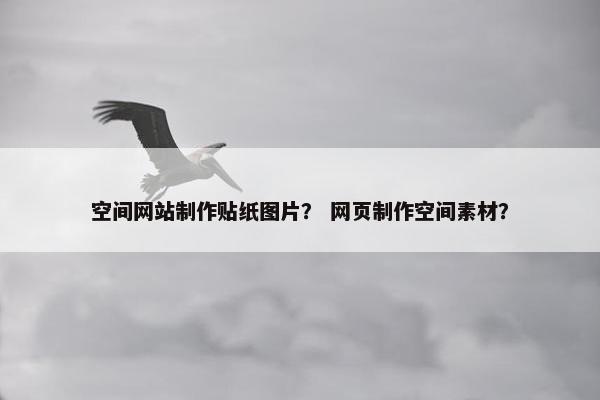 空间网站制作贴纸图片？ 网页制作空间素材？
