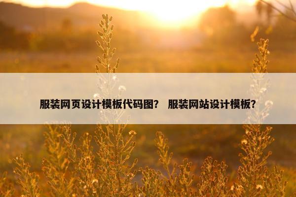 服装网页设计模板代码图？ 服装网站设计模板？