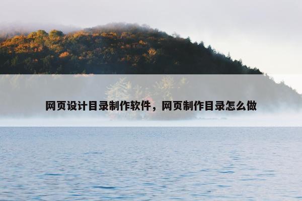 网页设计目录制作软件，网页制作目录怎么做