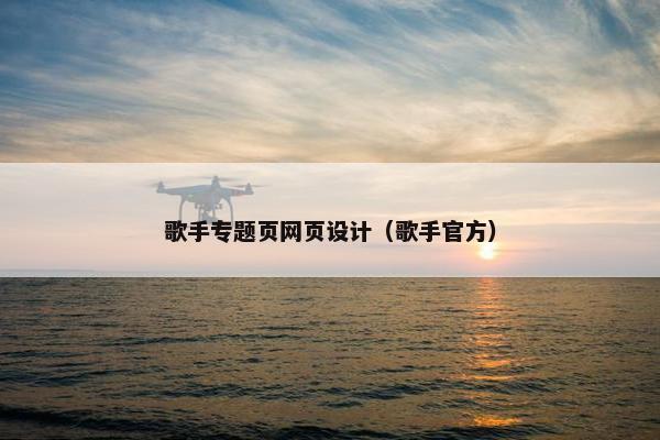 歌手专题页网页设计（歌手官方）