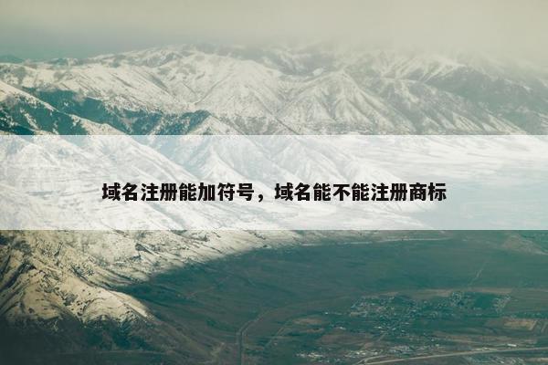 域名注册能加符号，域名能不能注册商标
