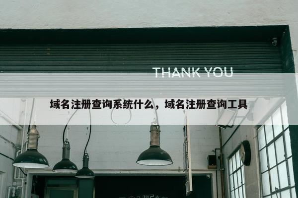 域名注册查询系统什么，域名注册查询工具