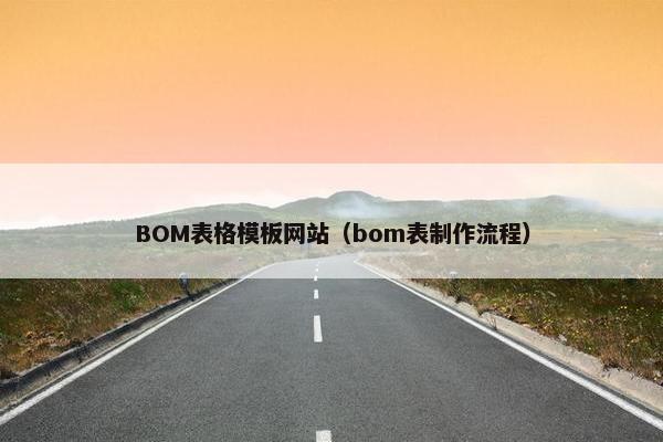 BOM表格模板网站（bom表制作流程）