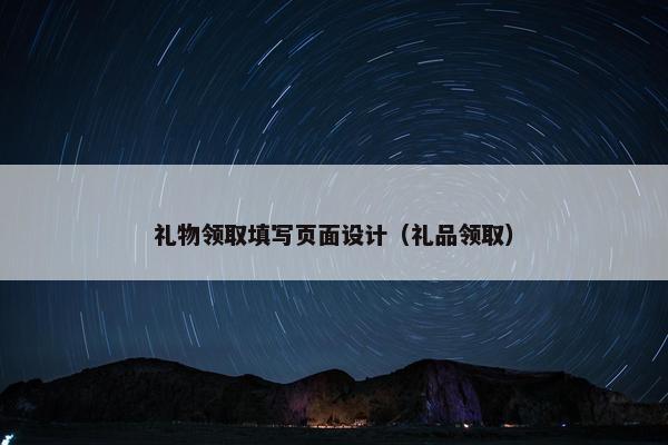 礼物领取填写页面设计（礼品领取）