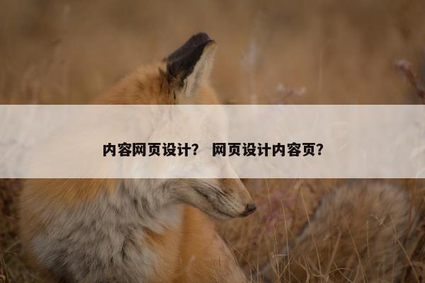 内容网页设计？ 网页设计内容页？