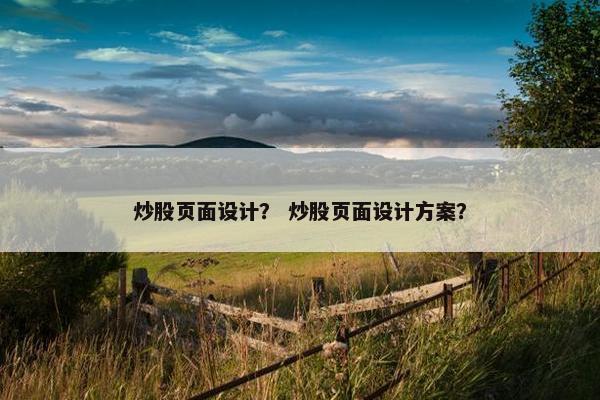 炒股页面设计？ 炒股页面设计方案？