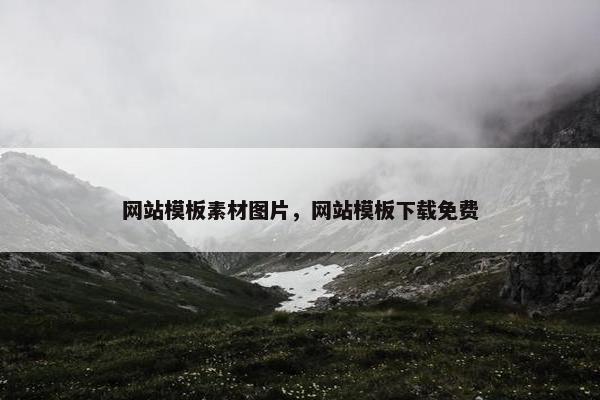 网站模板素材图片，网站模板下载免费