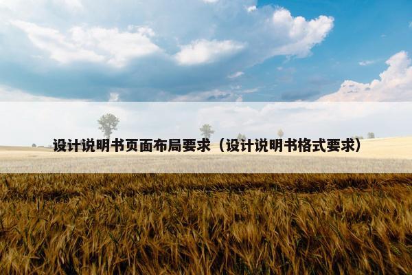 设计说明书页面布局要求（设计说明书格式要求）
