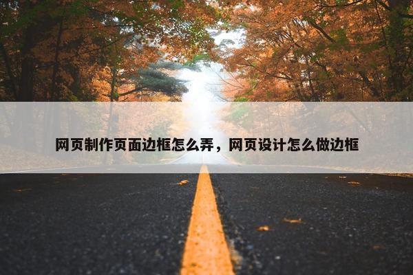 网页制作页面边框怎么弄，网页设计怎么做边框