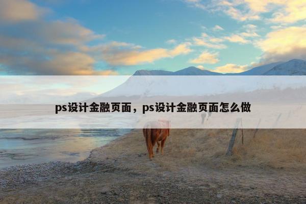 ps设计金融页面，ps设计金融页面怎么做