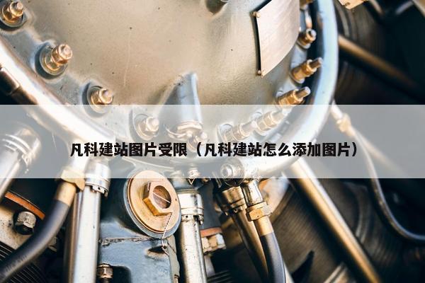 凡科建站图片受限（凡科建站怎么添加图片）