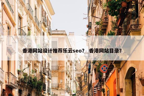 香港网站设计推荐乐云seo？ 香港网站目录？