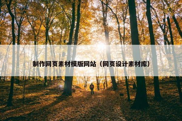 制作网页素材模版网站（网页设计素材库）