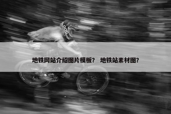 地铁网站介绍图片模板？ 地铁站素材图？