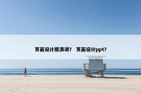 页面设计原演讲？ 页面设计ppt？