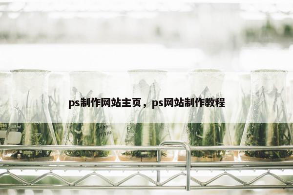 ps制作网站主页，ps网站制作教程